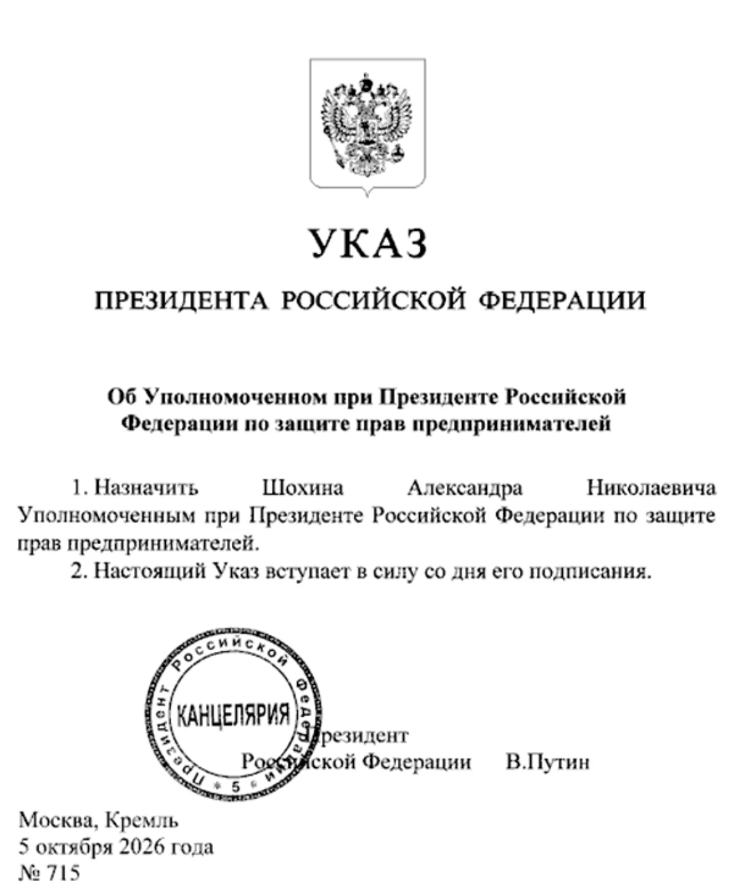Владимир Путин указом назначил Александра Шохина своим уполномоченным по защите прав пр...