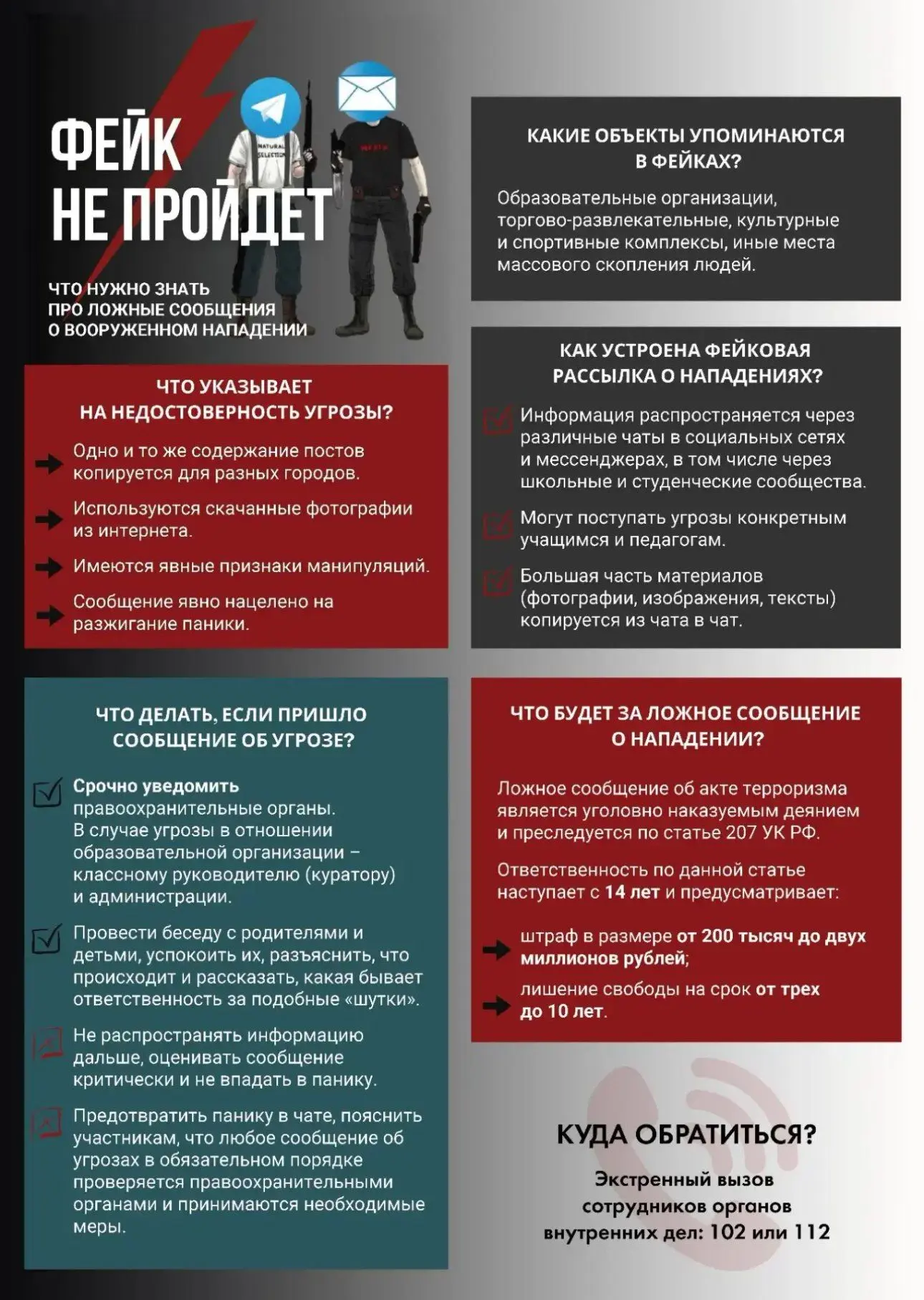 📍 Что нужно знать про ложные сообщения о вооруженном нападении