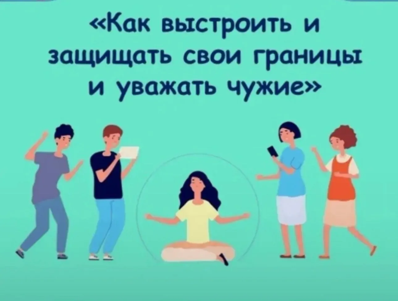 Тренинг для подростков «Переговорная площадка: права и границы в семье и школе»

В рамках Всероссийс