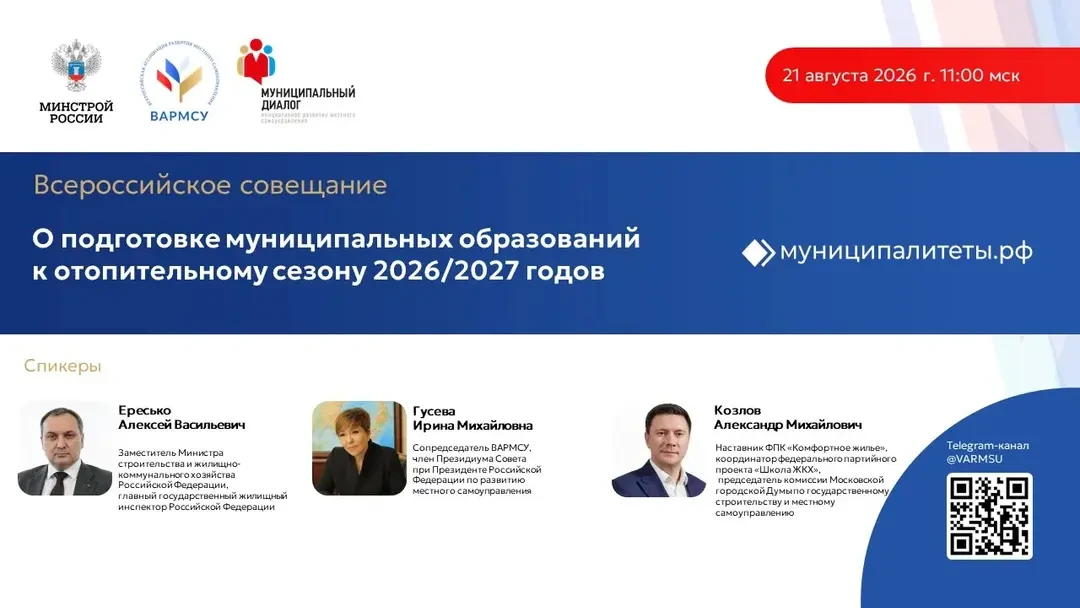 Всероссийская ассоциация развития местного самоуправления (ВАРМСУ) совместно с Министер...