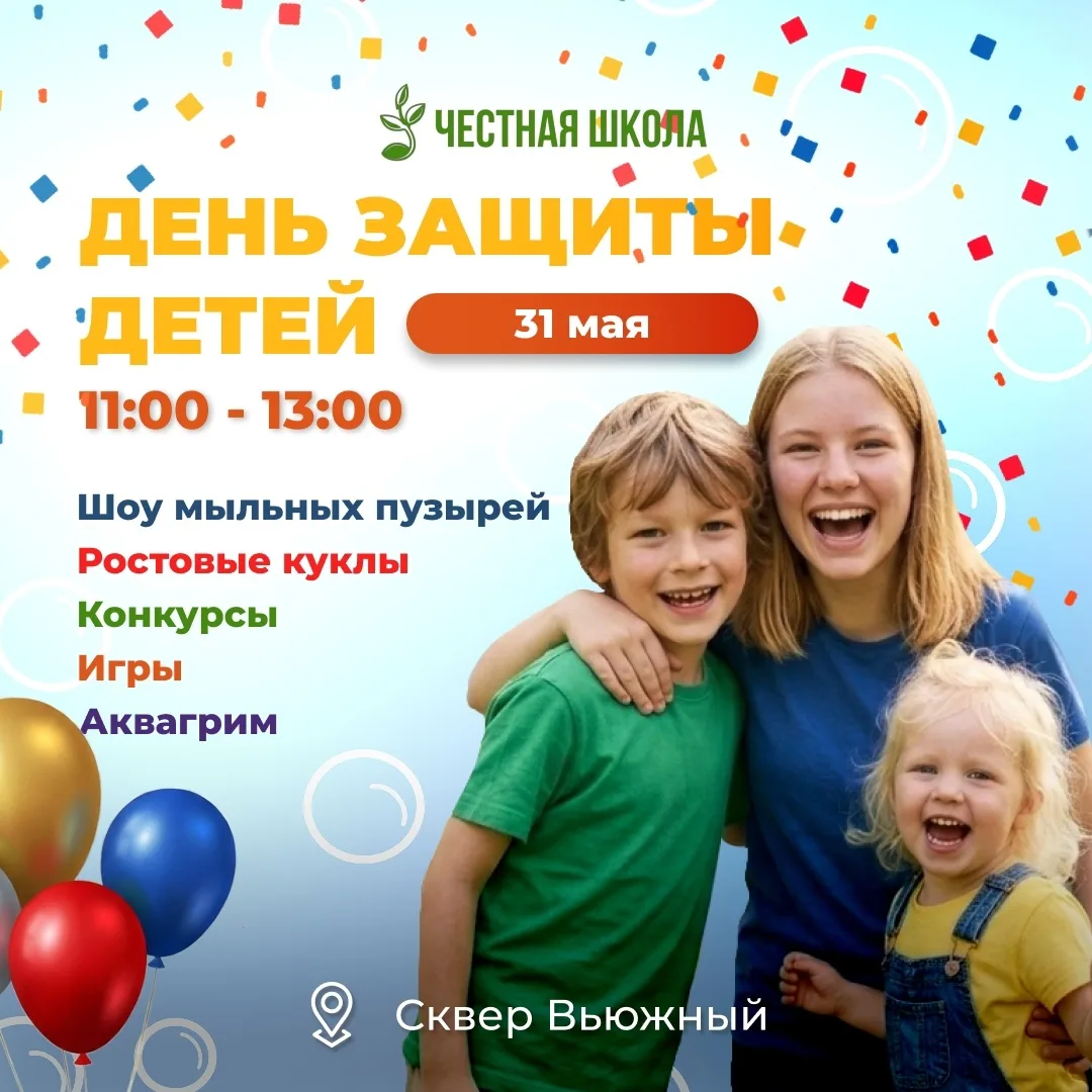 🎈 31 мая — праздник для детей от «Честной» школы в сквере Вьюжный ЖК «Тюменская слобода»    Игры, ма