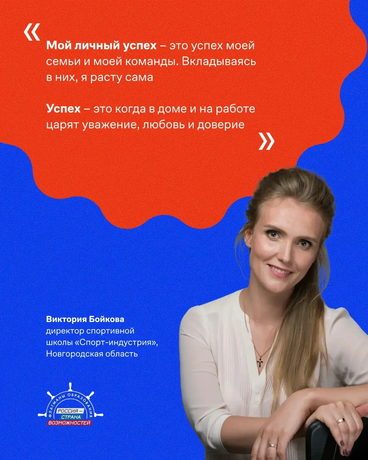 Мотивация на предстоящую неделю от Флагманов образования!  Виктория Бойкова, эксперт «Созвездия Флаг