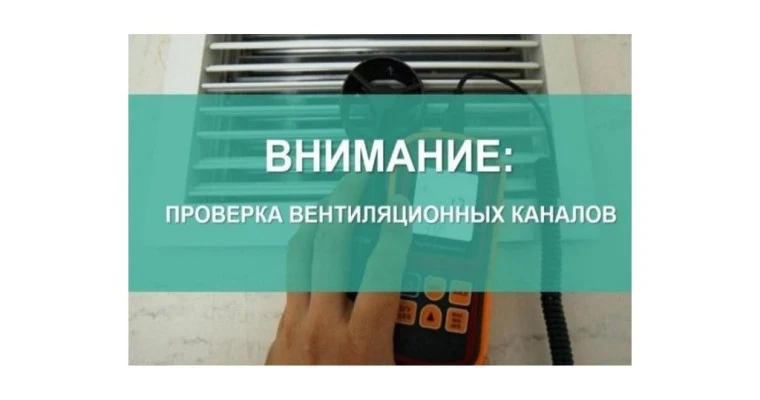 Проверка вентиляционных каналов: