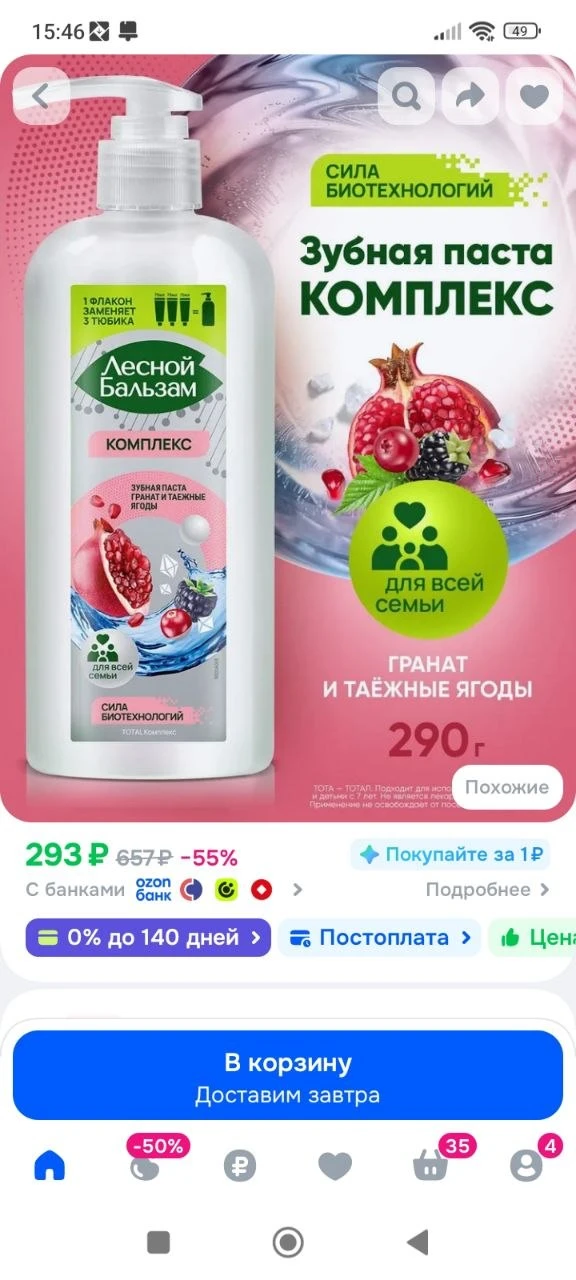 Зубная паста c дозатором Лесной Бальзам TOTAL Комплекс Гранат и таежные ягоды с минерал...