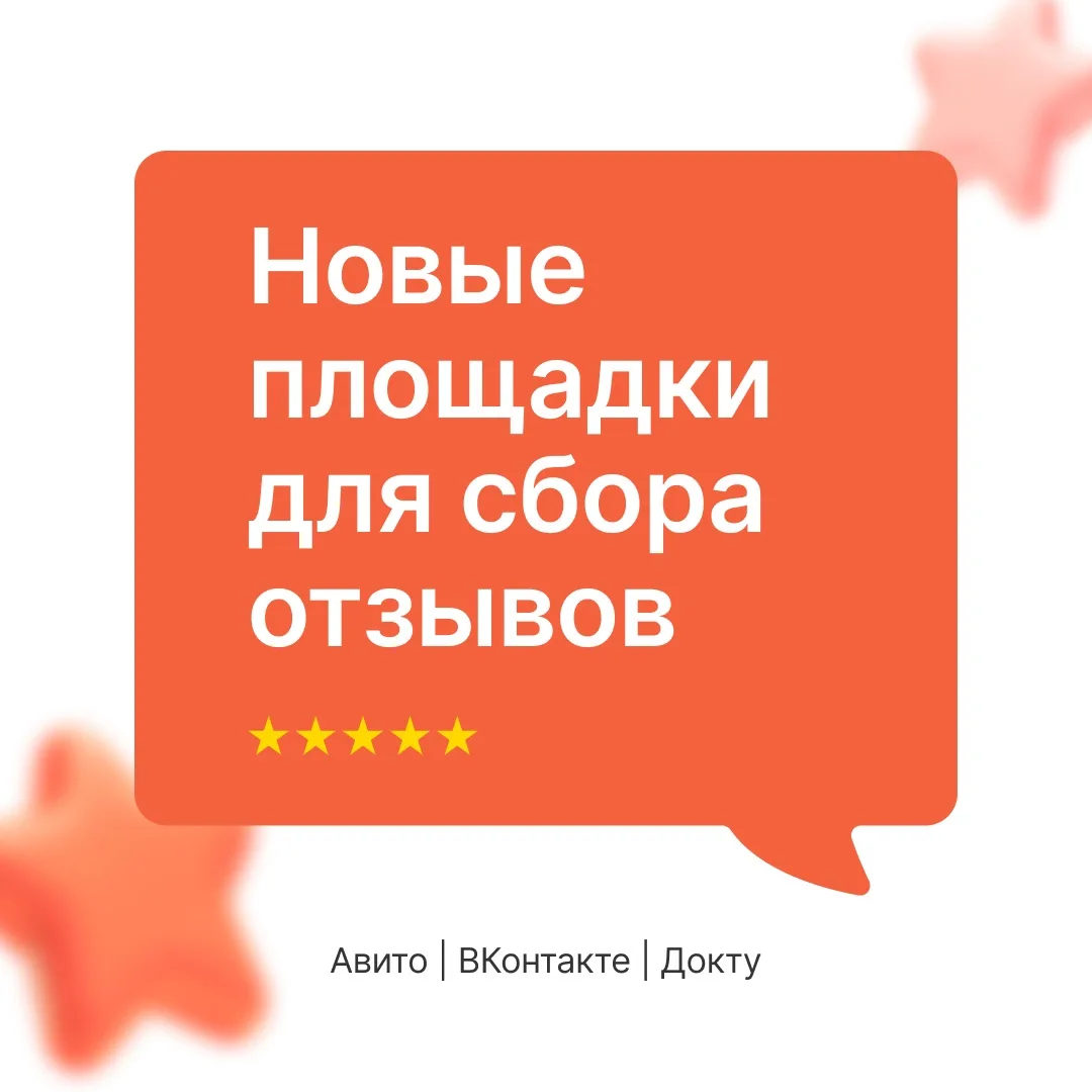 Собирайте отзывы с «Авито», «ВКонтакте» и «Докту»
Мы расширили список интеграций на новые площадки. 
