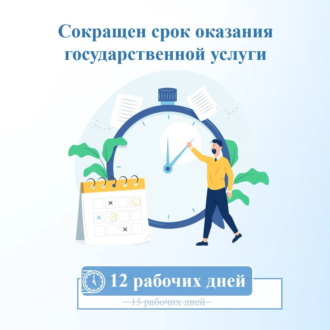 С 15 до 12 рабочих дней сокращен срок оказания государственной услуги