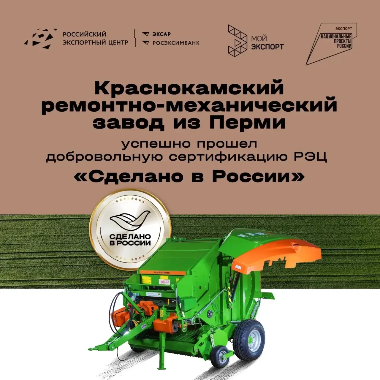 😎 Краснокамский РМЗ получил сертификат «Сделано в России»

🤝 Предприятие из Перми подтвердило стат