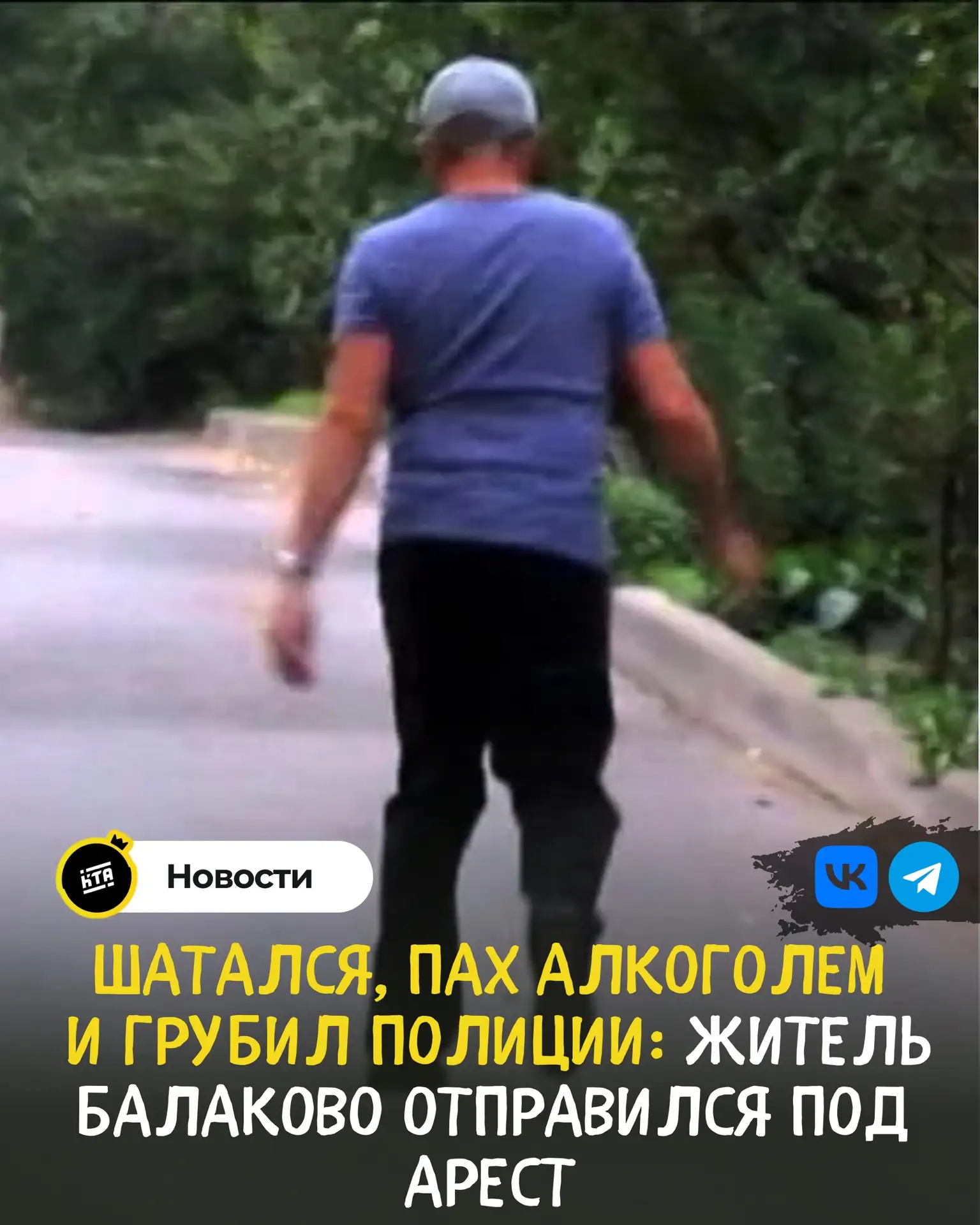 ⚖️👮‍♂️ Шатался, пах алкоголем и грубил полиции: житель Балаково отправился под арест