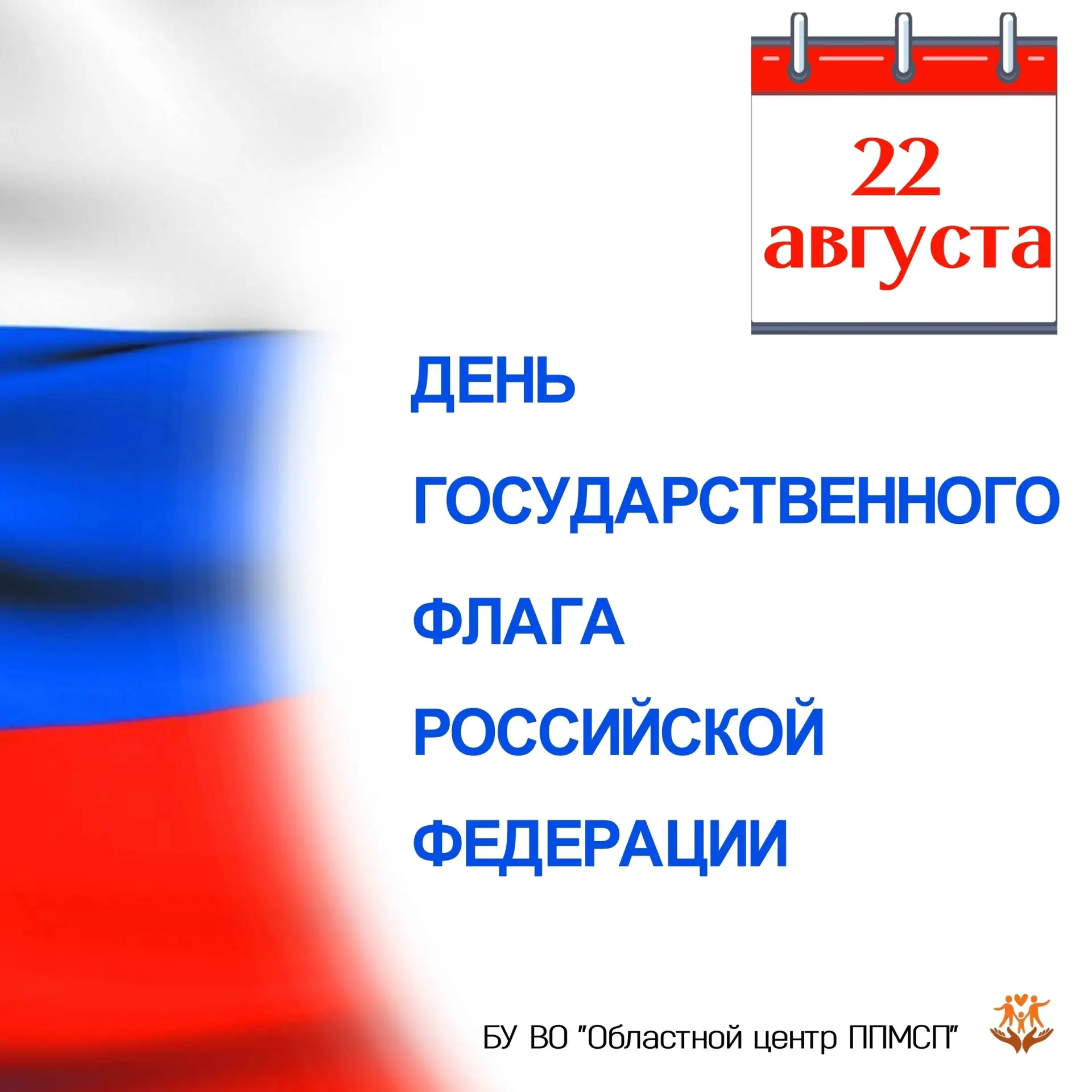 🇷🇺 22 августа – день Государственного флага Российской Федерации.