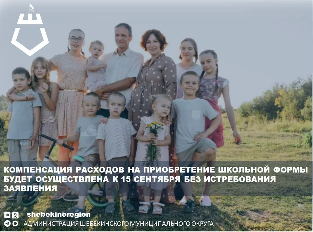 Уважаемые многодетные семьи из Шебекинского округа!
 
Управление социальной защиты населения информи
