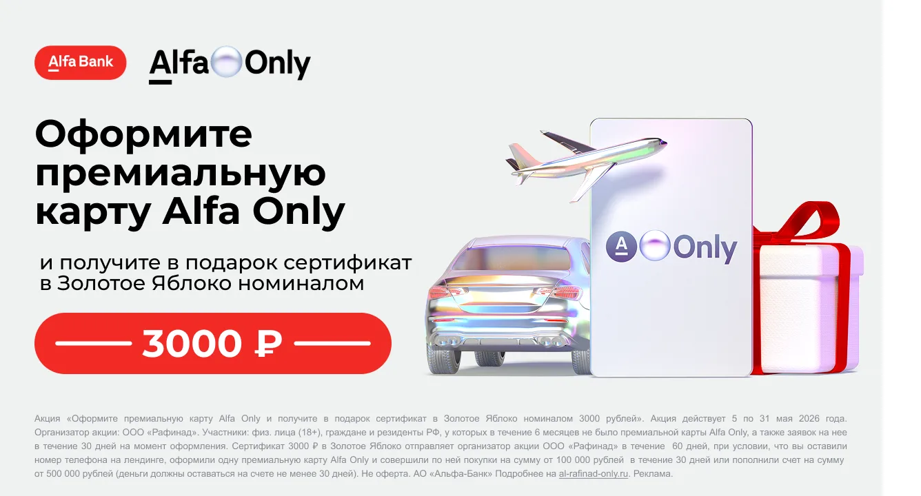 🏦 3000₽ за карту Alfa Only  ❗️Акция для тех, кто оформляет карту Only впервые или не имел ее от 180 