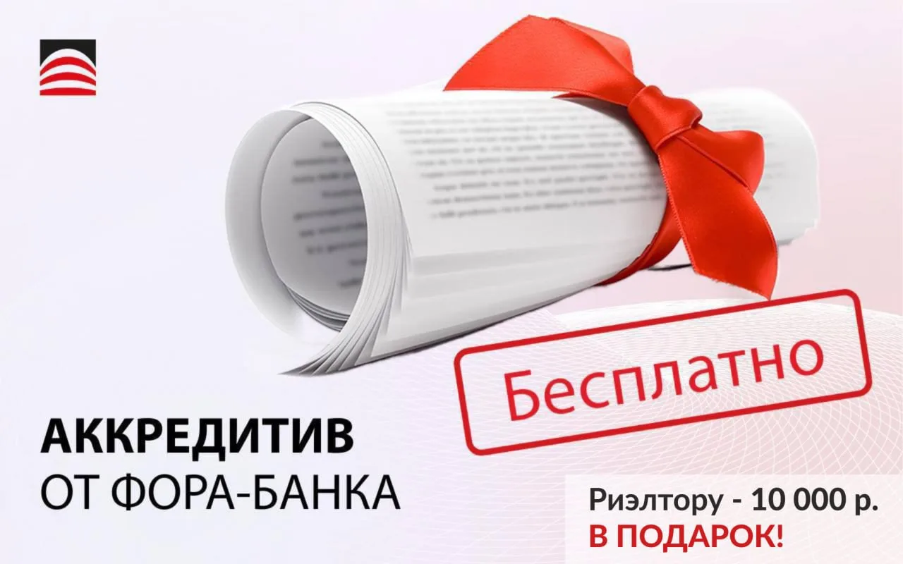 ⏺Разбираем частые вопросы риэлторов. 

▫️А правда, что в Фора-Банке аккредитив бесплатный?
▪️Да. При