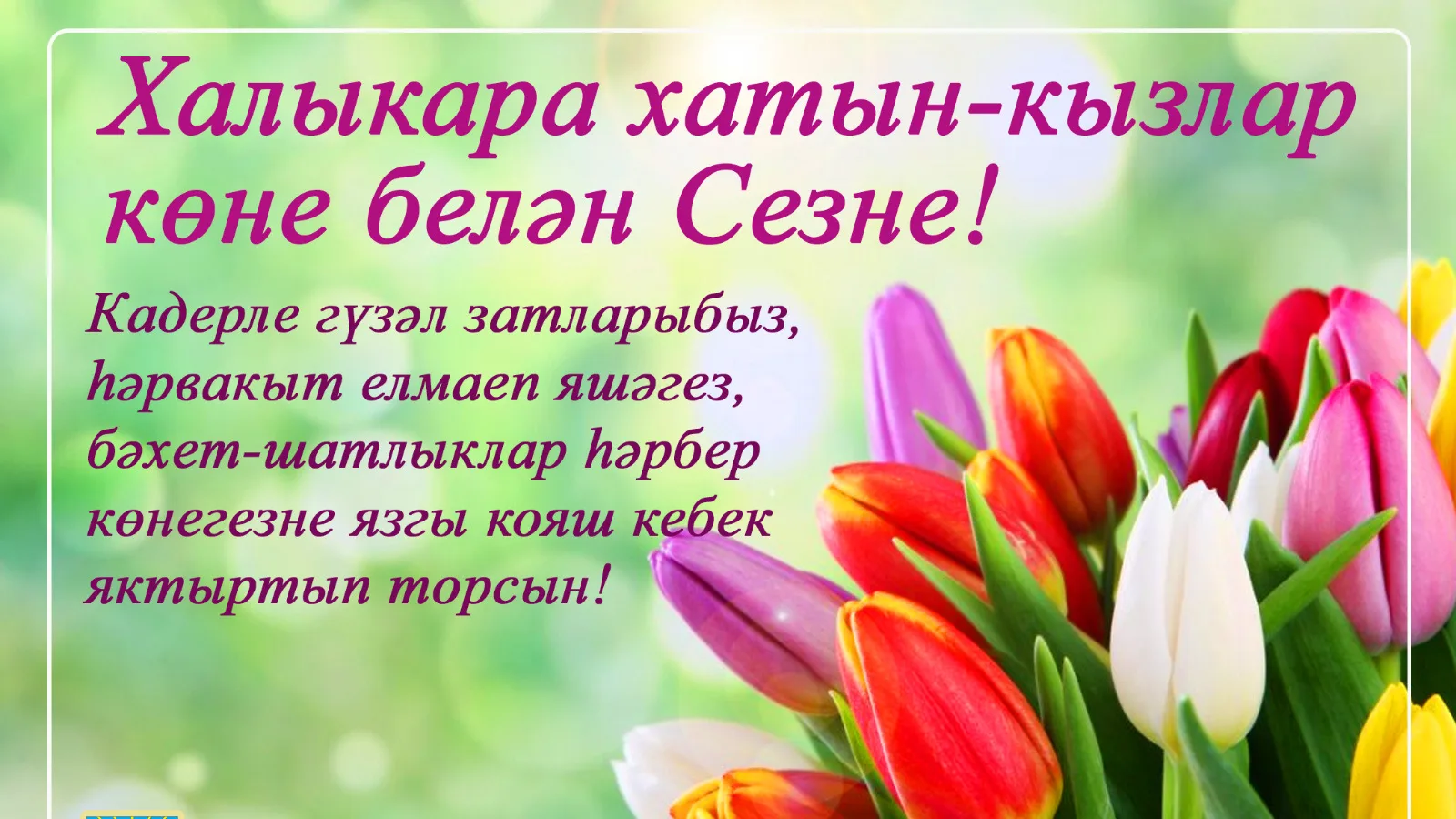 Кадерле хатын-кызлар, Халыкара хатын-кызлар көне белән! Яз урамда гына түгел, күңелләрегездә дә чәчә
