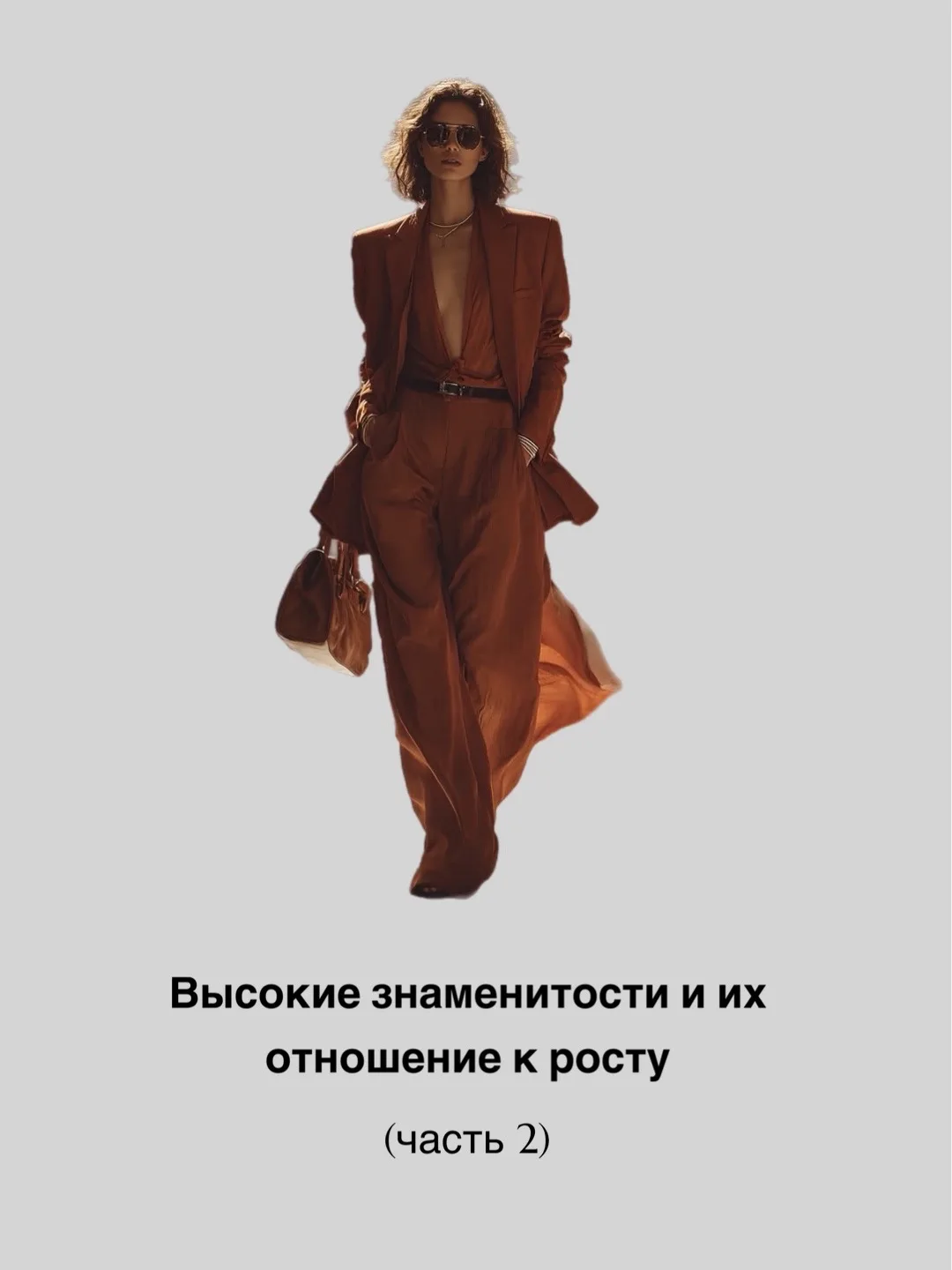Высокие знаменитости и их отношение к росту 😍