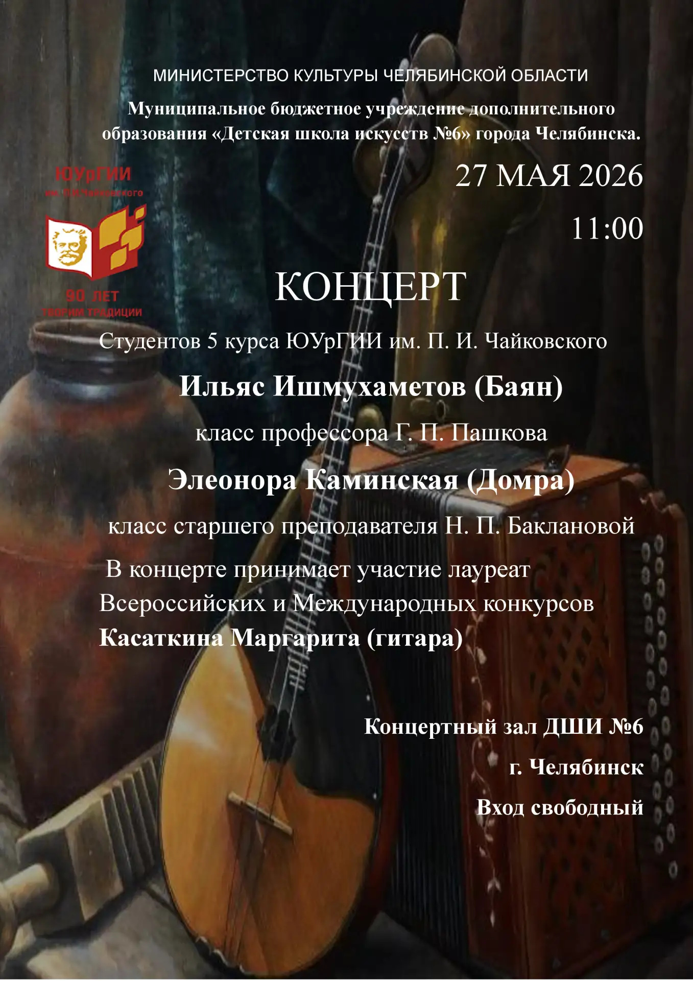 Приглашаем на Концерт!