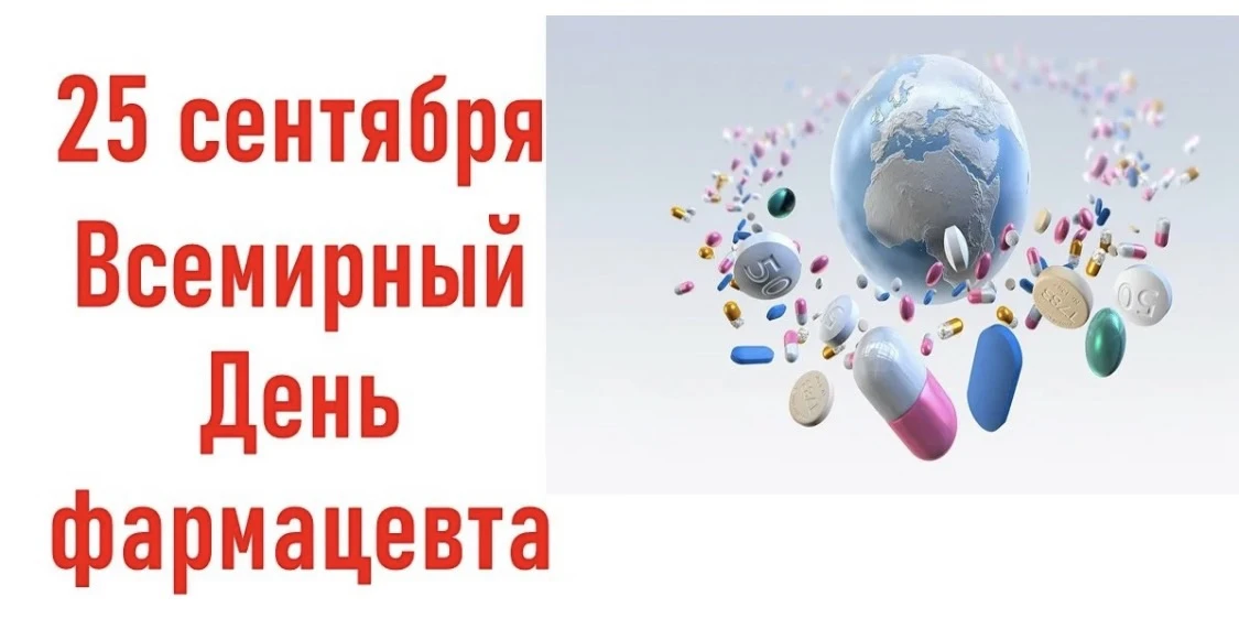 💊 С ВСЕМИРНЫМ ДНЕМ ФАРМАЦЕВТА!