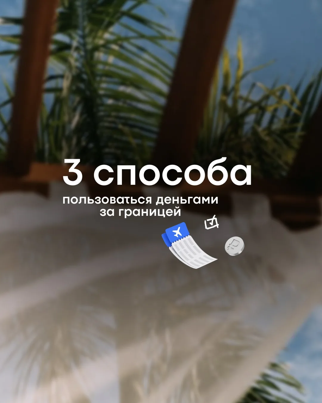 Каждый раз, когда вы покупаете наличную валюту перед отпуском, вы теряете часть денег е...