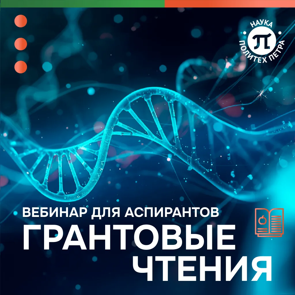 Приглашаем аспирантов и молодых исследователей на «Грантовые чтения», посвященные конку...