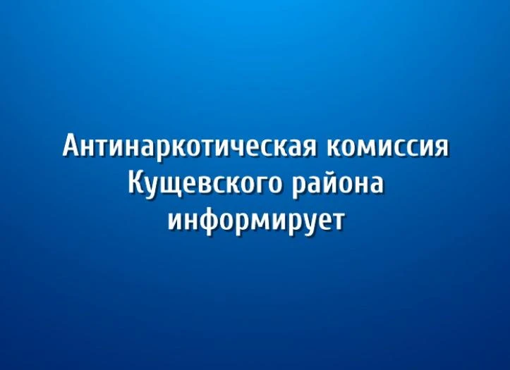 Антинаркотическая комиссия сообщает!