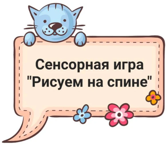«Рисуем на спине» — это тактильная игра, которая помогает детям развивать чувствительно...