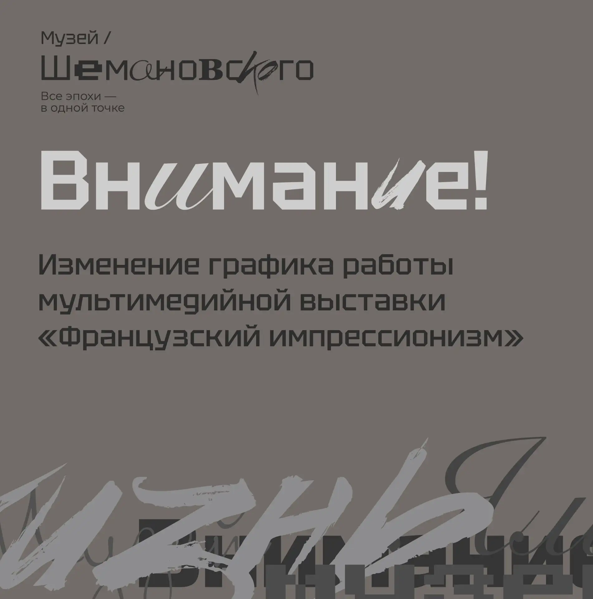 Уважаемые посетители!

Сообщаем, что 16 июня 2026 года мультимедийная выставка «Французский импресси