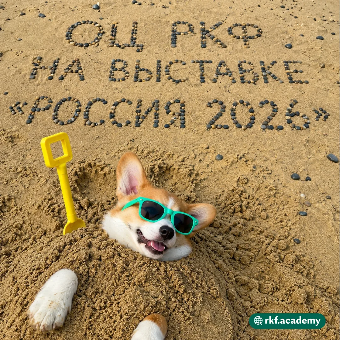 Все дороги в эти выходные ведут на выставку «Россия 2026», а всех гостей к нашему стенду 🐾
 
Встреч