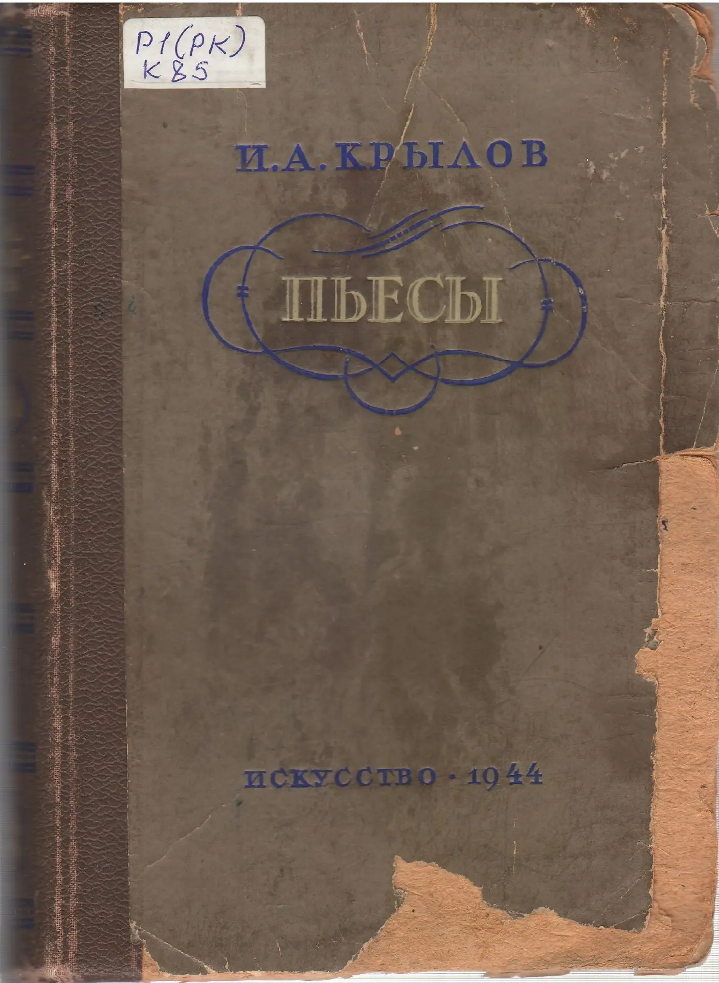 ОПАЛЕННЫЕ СТРАНИЦЫ

В 1944 году в издательства "Искусство" выходят пьесы Ивана Андреевича Крылова.

