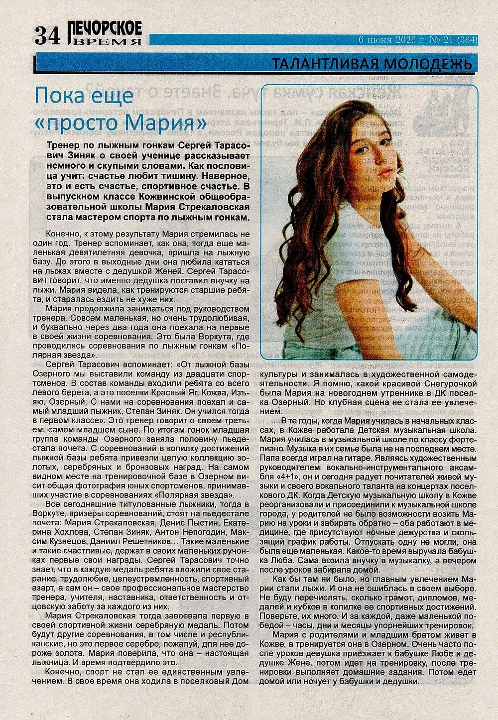 Наша ученица — в газете! 📰🌟
Гордимся нашей талантливой ученицей Стрекаловской Марией— статья о ней