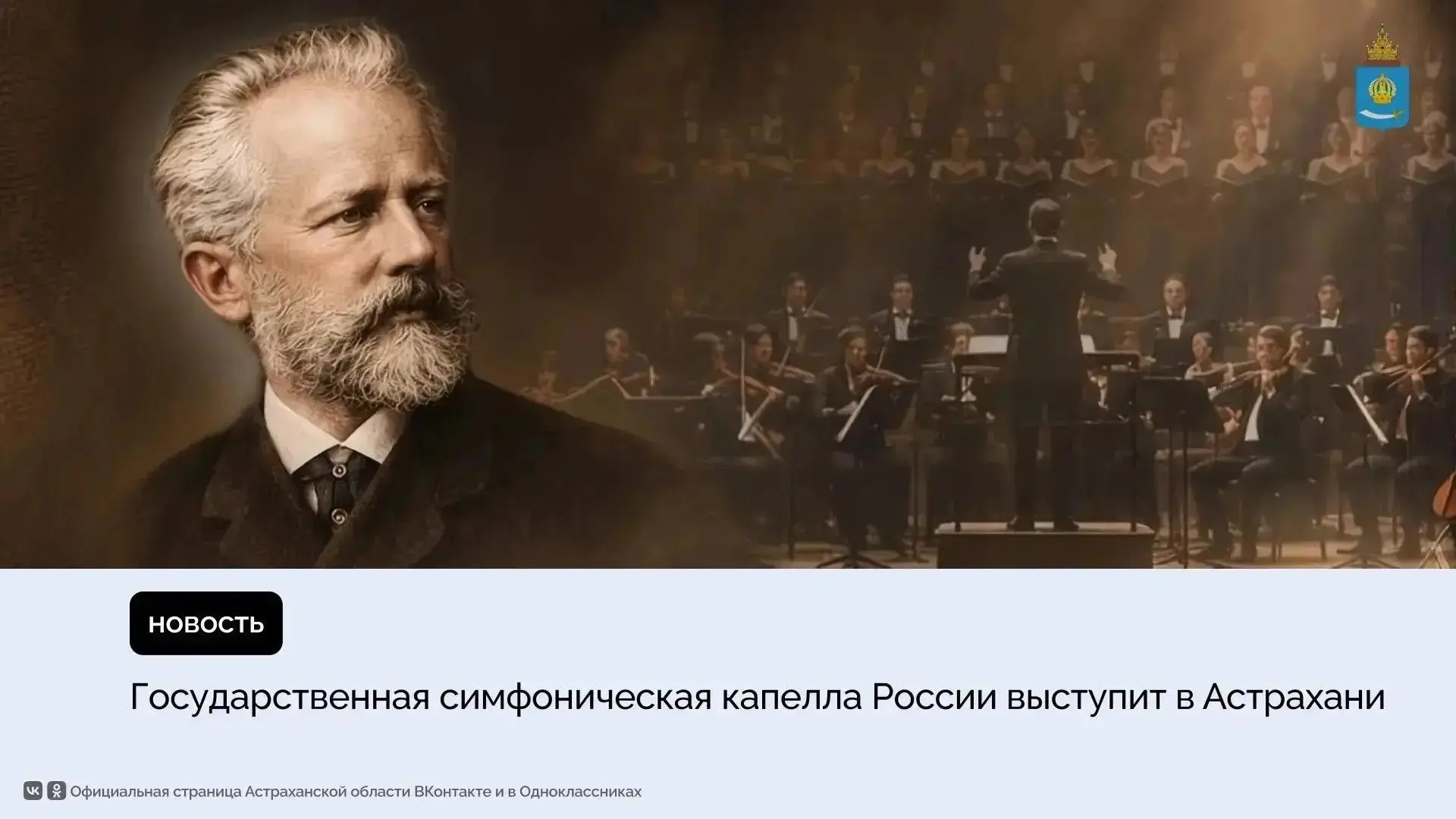 Симфоническая капелла России исполнит Чайковского в Астрахани