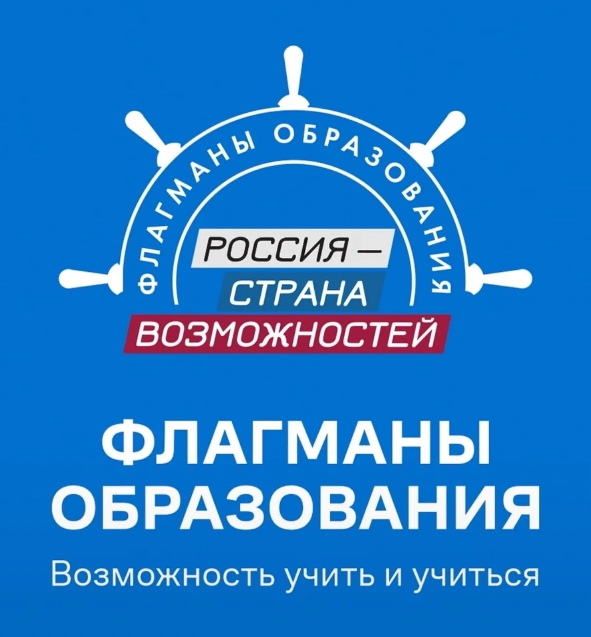 ✅Приглашаем принять участие в проекте  «Флагманы образования» президентской платформы «Россия – стра