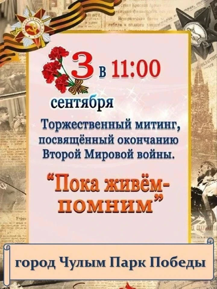 В Чулыме пройдет митинг, посвященный памятной дате 3 сентября 1945 года- Дню окончания ...