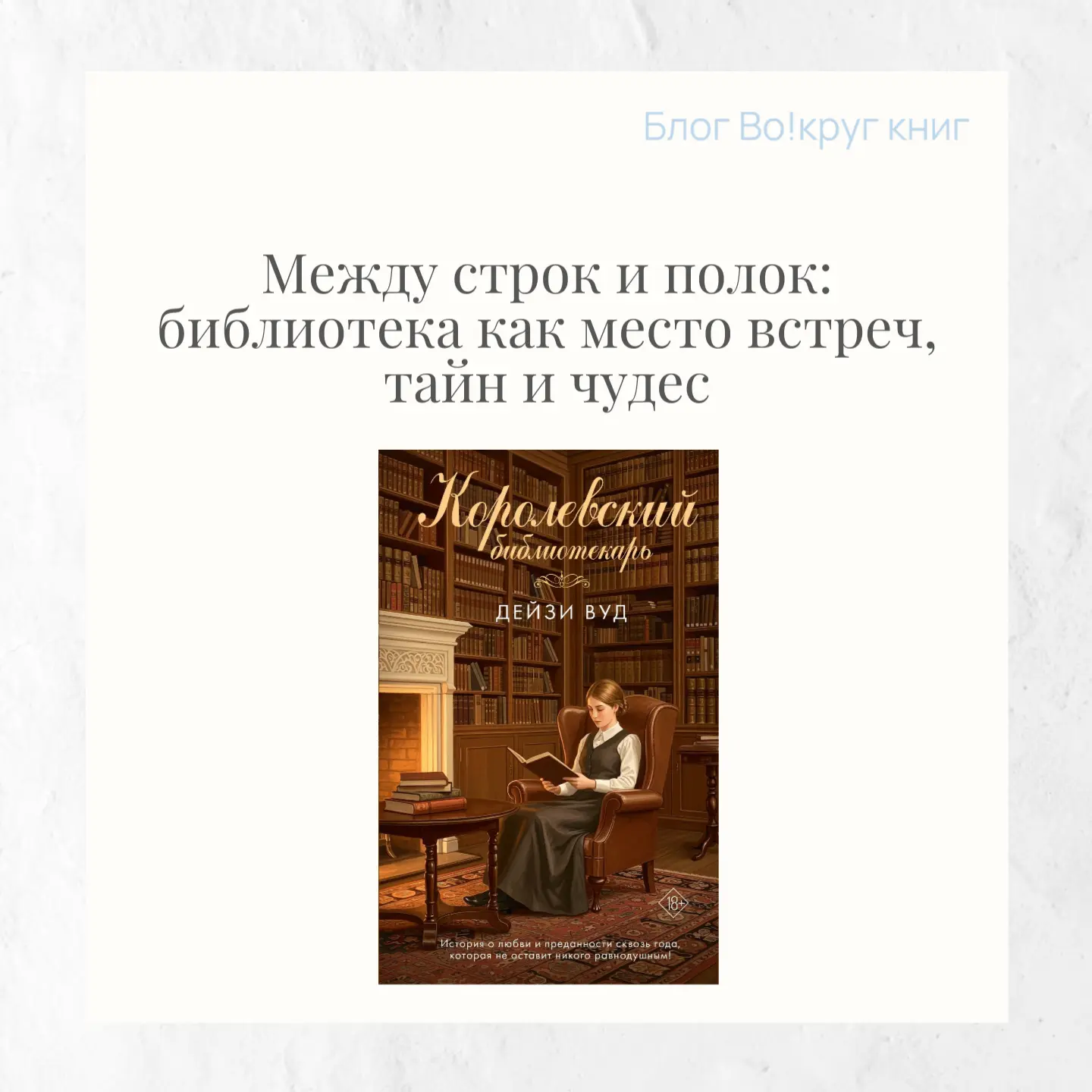 Библиотека в литературе — не просто хранилище книг, а живое пространство, где переплета...