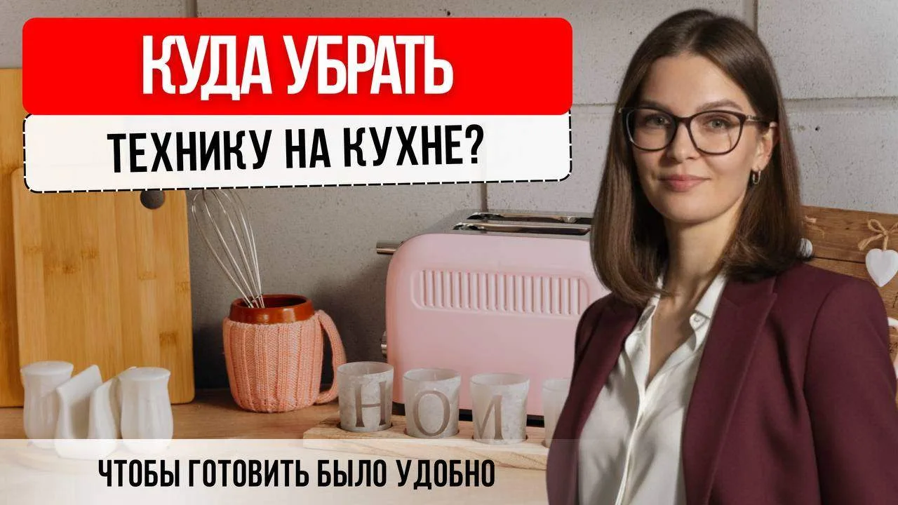 Куда убрать технику на кухне?
