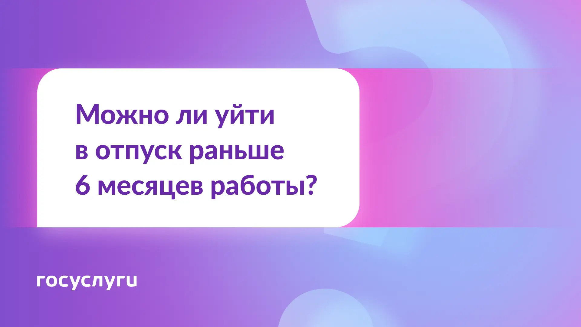 ❓ Работаю на новой работе меньше полугода. Могу ли я взять отпуск?  🔹 Коротко Да, но только при согл