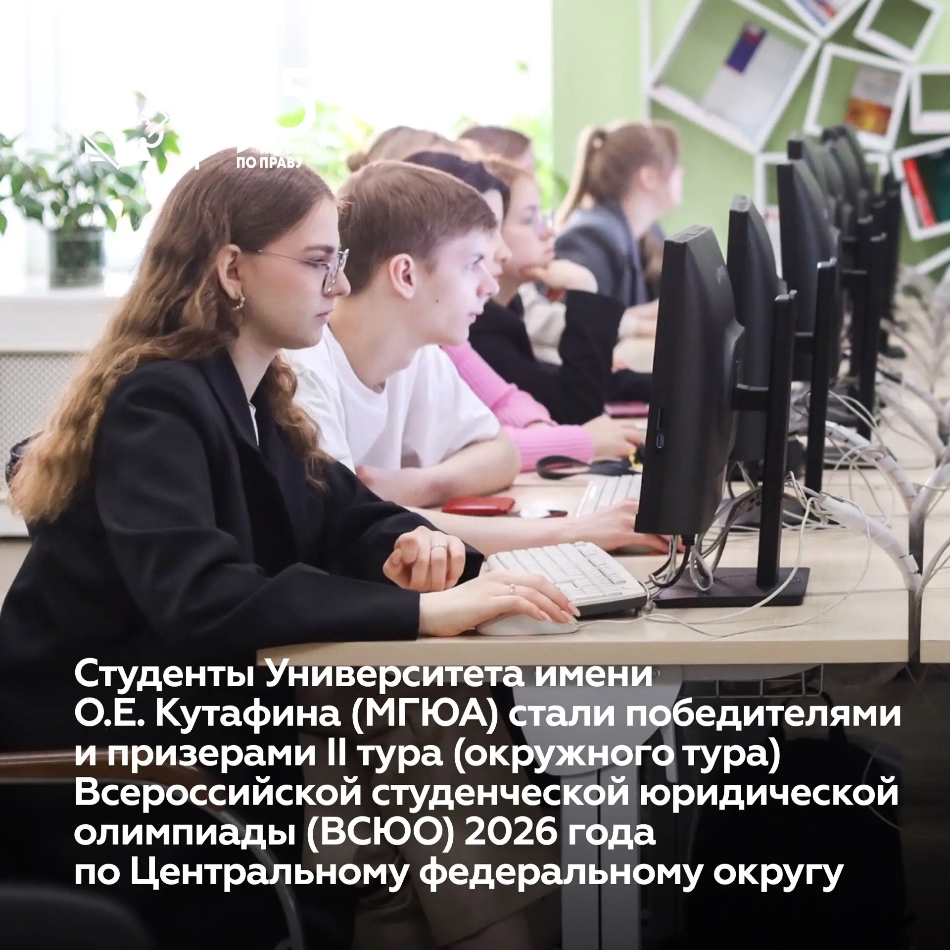 🏆 Студенты МГЮА – победители II тура Всероссийской студенческой юридической олимпиады