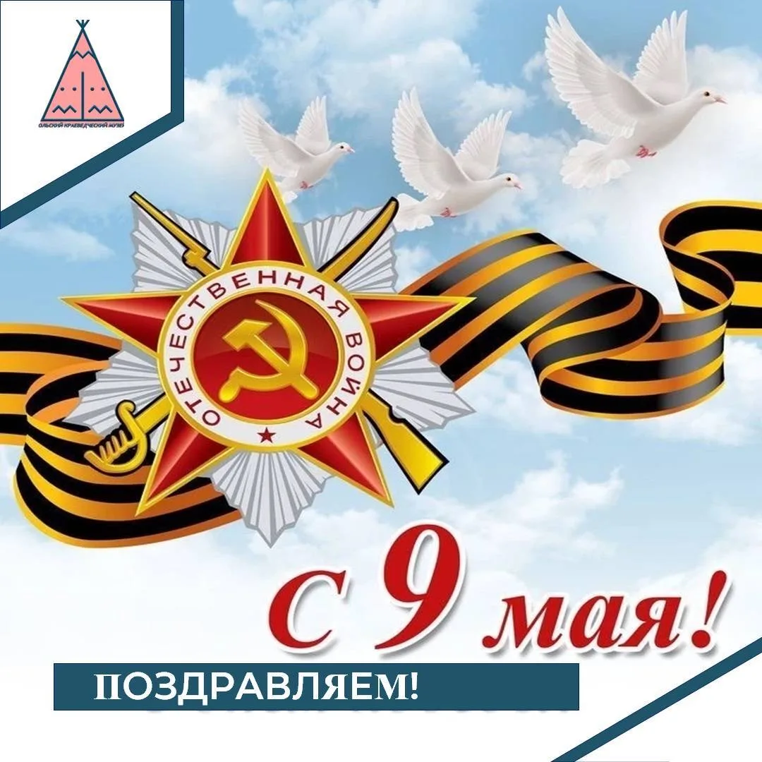 ✨Сегодня, 9 мая, мы отмечаем 81-ю годовщину Великой Победы! Этот день – не просто дата ...