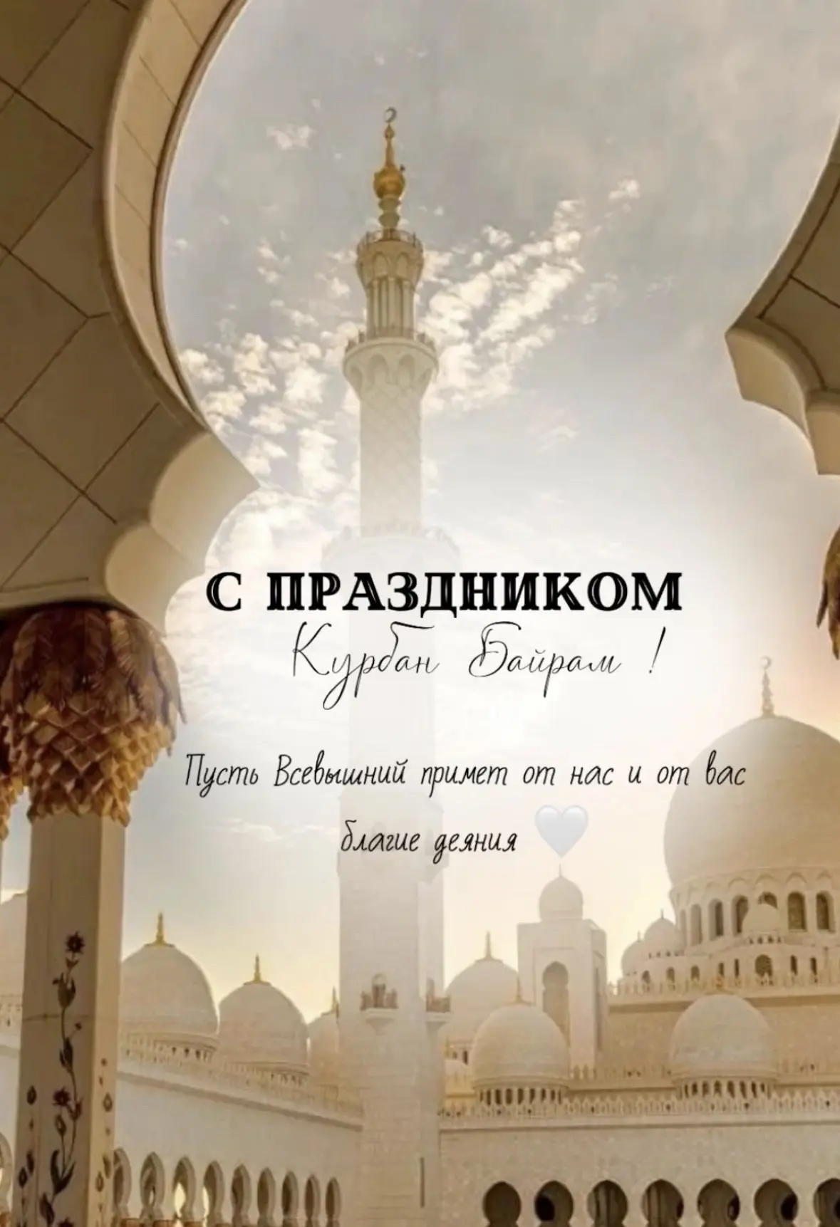 С праздником Курбан-байрам, дорогие друзья, коллеги, учащиеся и родители ! 🌼

В этот светлый и добр