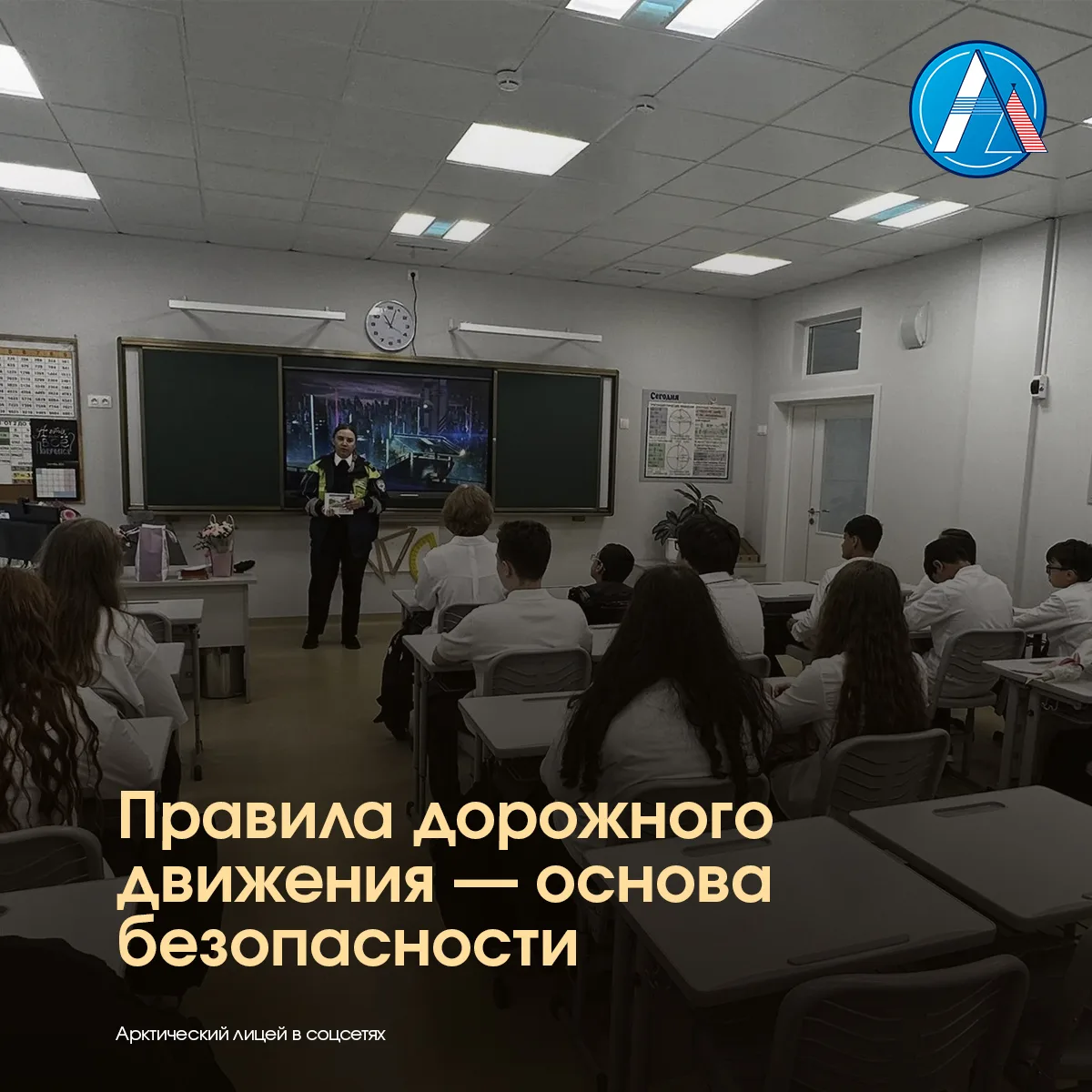 В Арктическом лицее прошла профилактическая встреча с сержантом полиции, инспектором ОГ...