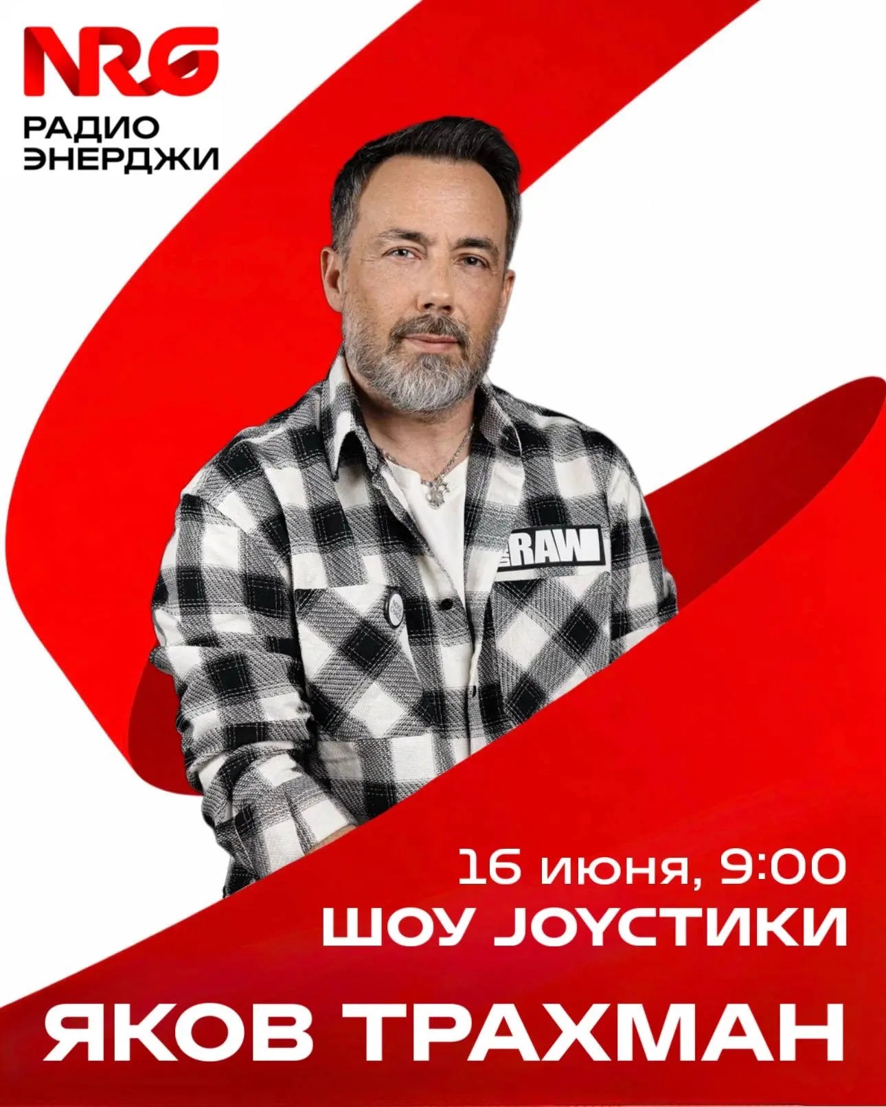 🔥 ЯКОВ ТРАХМАН В ГОСТЯХ У JOYСТИКОВ!

Завтра в 9:00 в утреннем шоу на Радио ЭНЕРДЖИ мы узнаем все о
