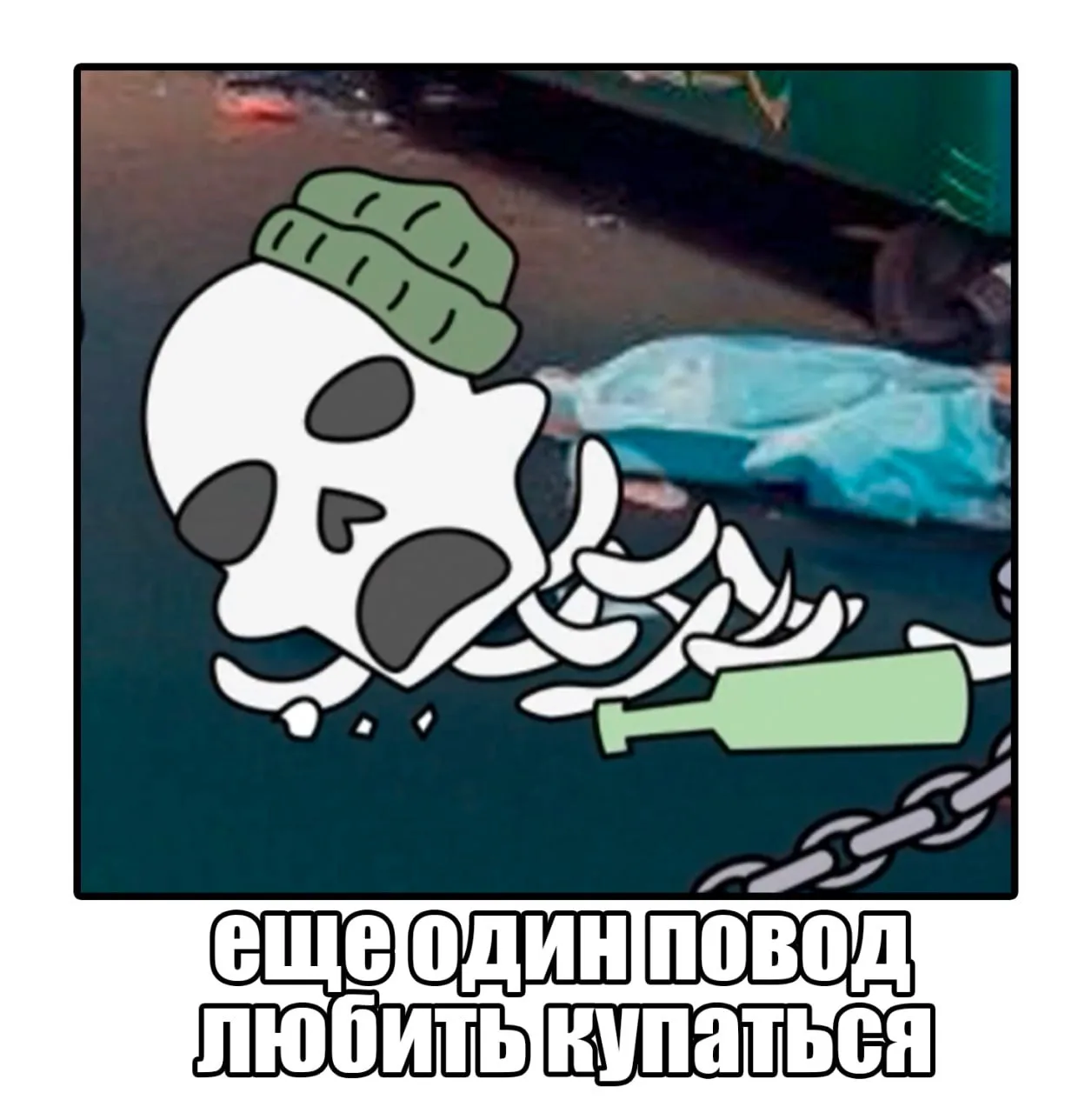 Чаще мойтесь, не совершайте чужих ошибок...