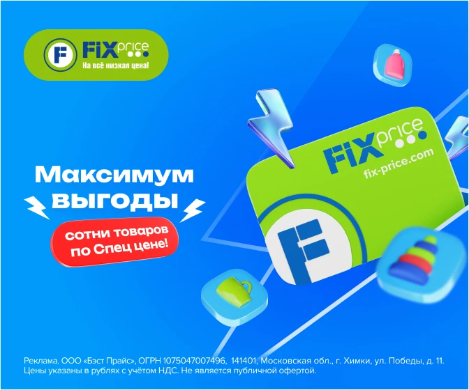 Загляните в Fix Price! 😍
