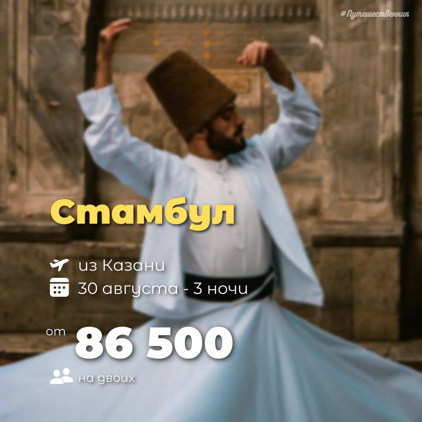 ✈️ Казань → Стамбул