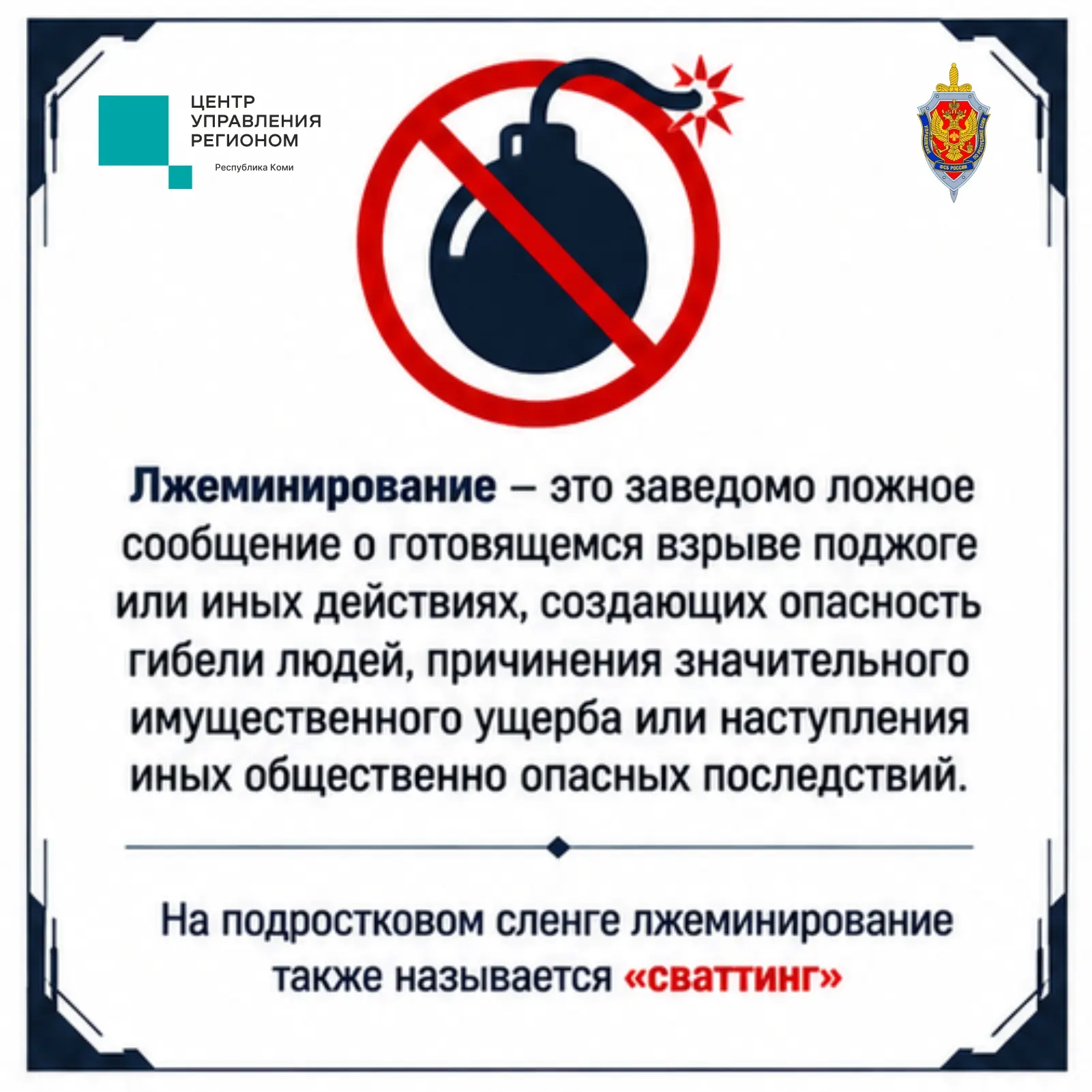 ⚠ Лжеминирование: когда шутка становится преступлением