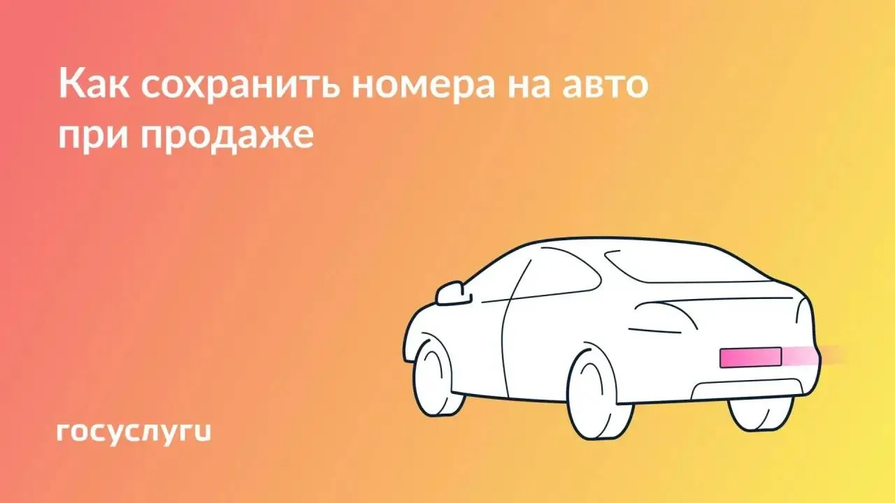 🚗 После продажи машины номер можно сохранить на год
