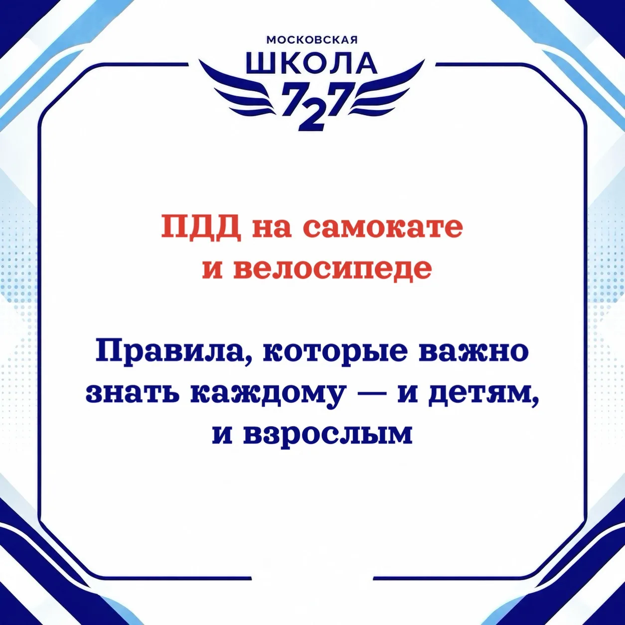 🚦 Безопасность на дороге  — в простых и понятных правилах!

❗️ Самокат и велосипед — одни из самых 