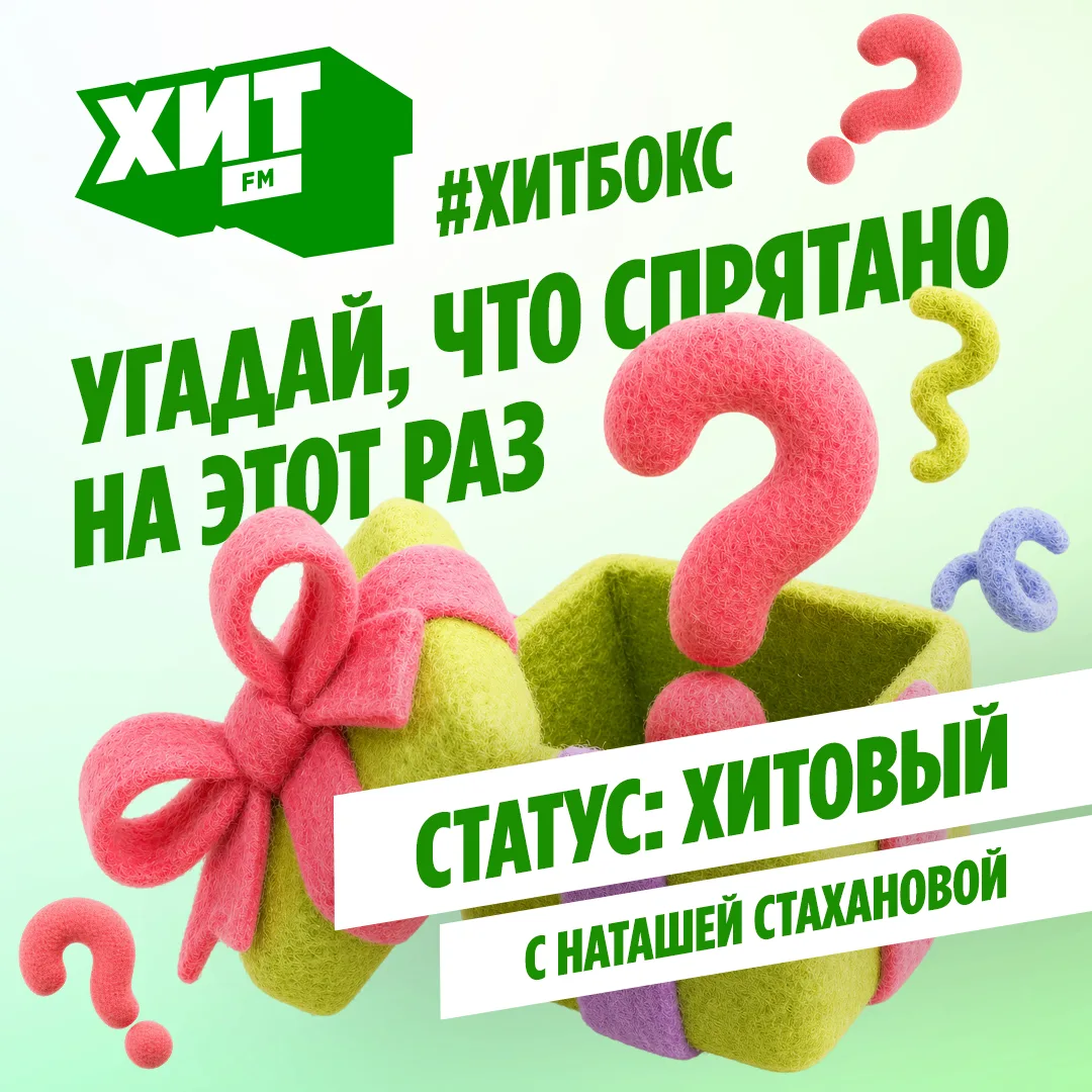 🎁 Отгадай, что на этот раз спрятано в ХитБокс, и получи шанс выиграть наш суперхит — н...