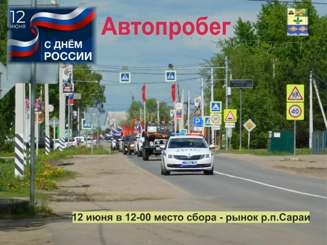 Уважаемые друзья!

Приглашаем вас принять участие в автопробеге, который будет посвящён Дню России 1