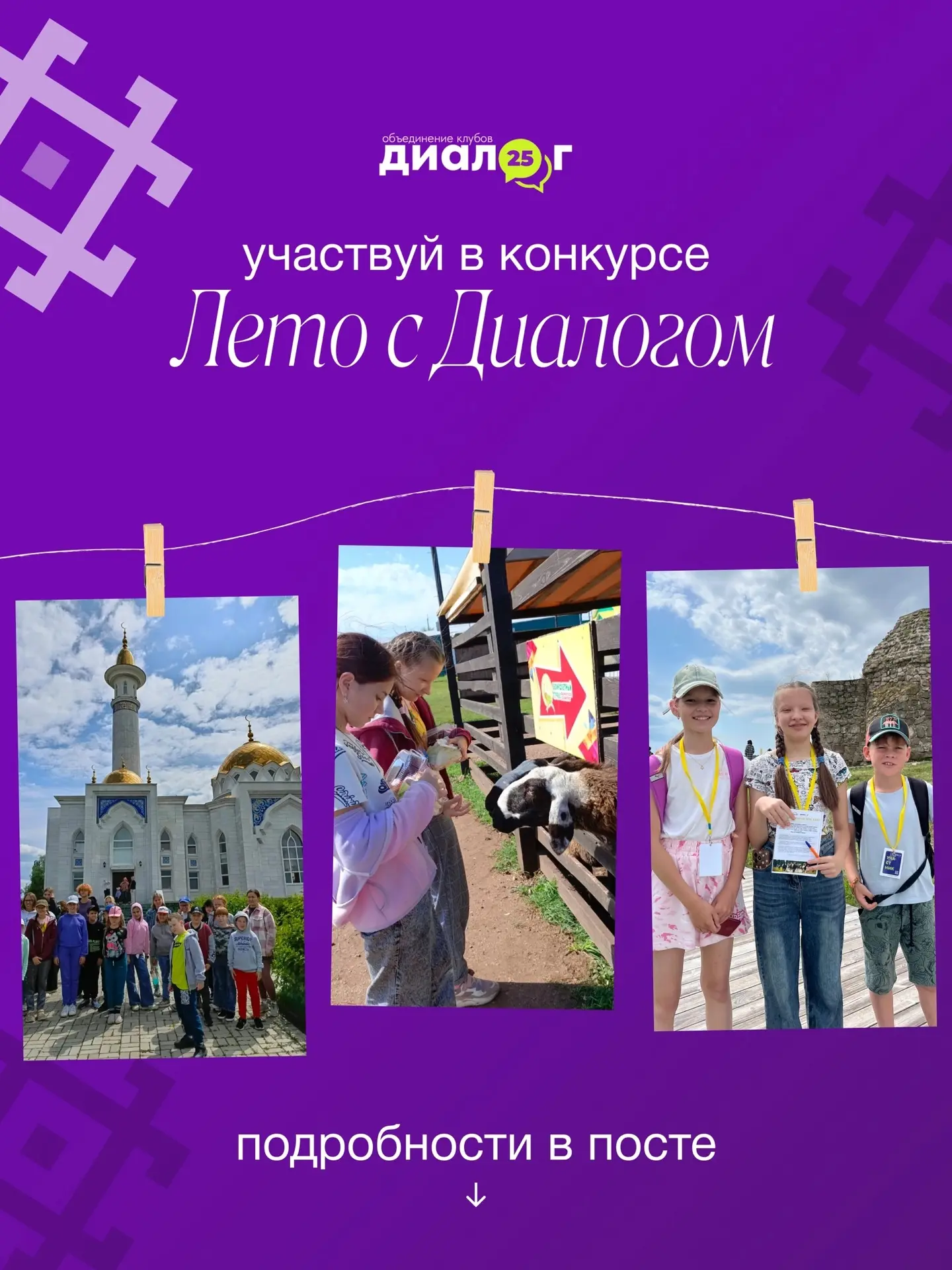 📸 Напоминаем про конкурс «Лето с Диалогом»!