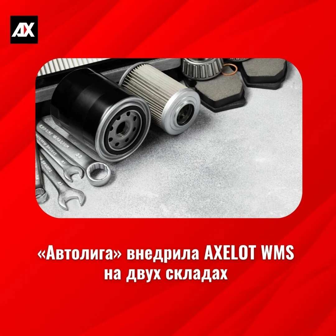 «Автолига» внедрила AXELOT WMS на двух складах 🚀

Решение заменило прежнюю WMS, обеспечило работу с