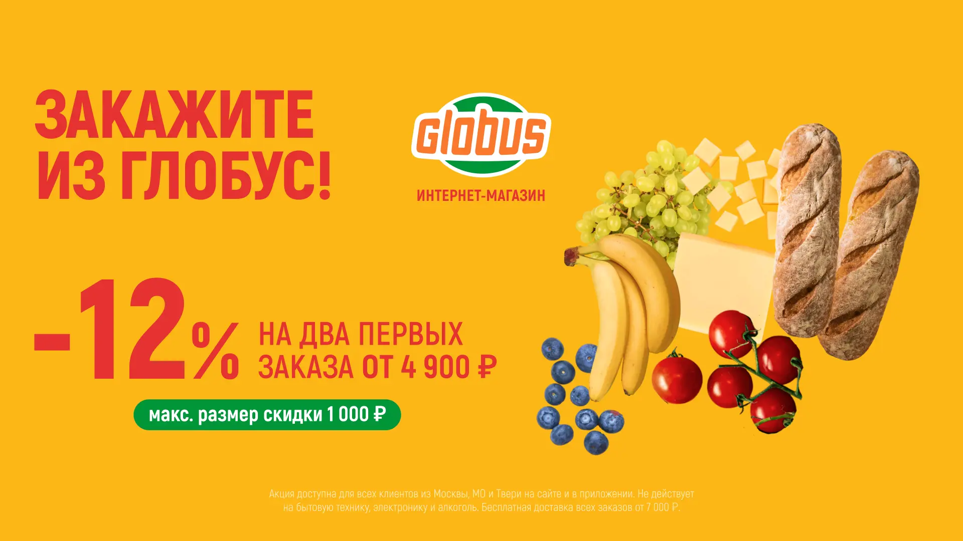 🤩 Промокод ГЛОБУС